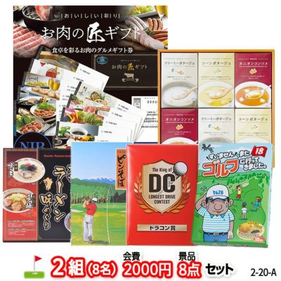 ゴルフコンペ 景品セット 2組会費2000円 8点（標準セット） [2-20-A]の通販