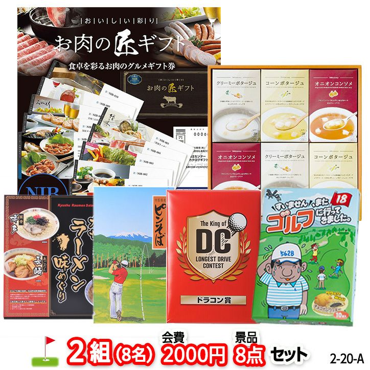 ゴルフコンペ 景品セット 2組会費2000円 8点（標準セット） [2-20-A]1