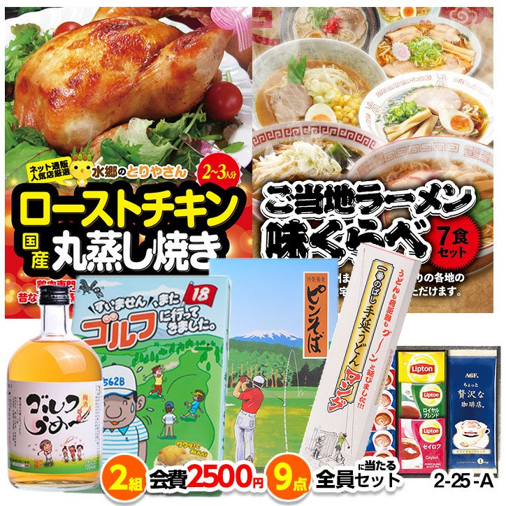 ゴルフコンペ 景品セット 2組会費2500円 9点（標準セット） [2-25-A]1