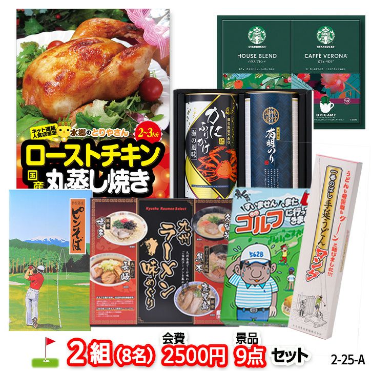 ゴルフコンペ 景品セット 2組会費2500円 9点（標準セット） [2-25-A]1