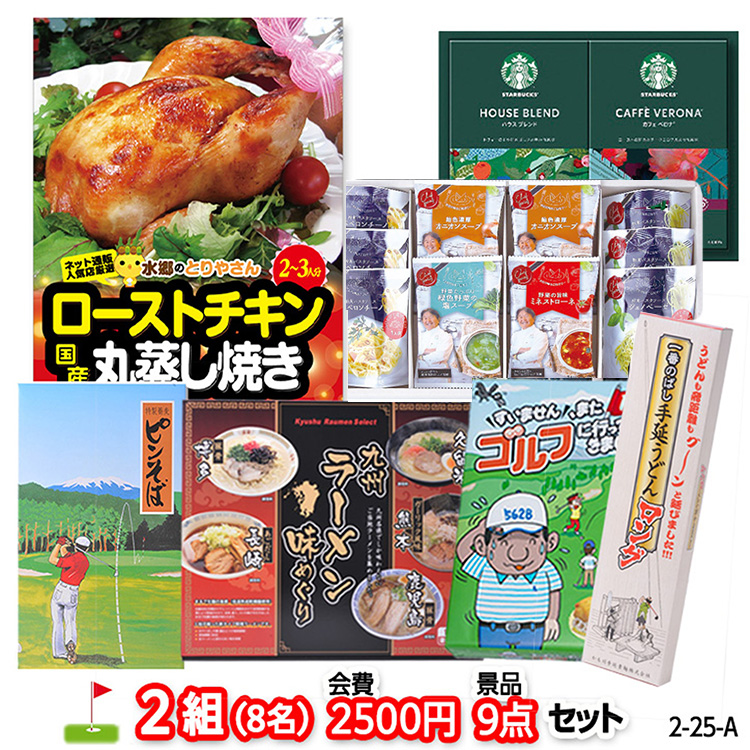 ゴルフコンペ 景品セット 2組会費2500円 9点（標準セット） [2-25-A]1