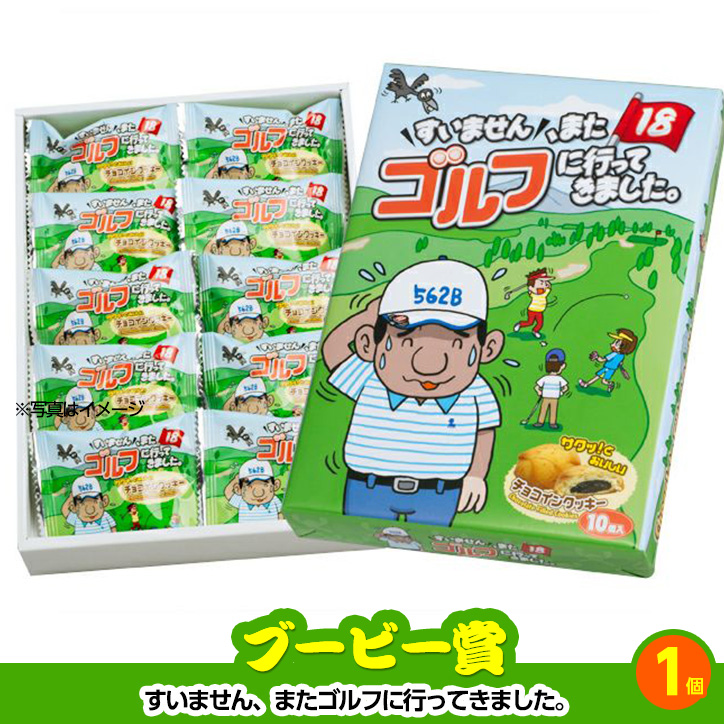 ゴルフコンペ 景品セット 2組会費2500円 9点（標準セット） [2-25-A]5