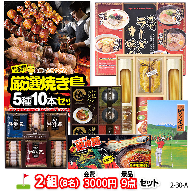 ゴルフコンペ 景品セット 2組会費3000円 9点（標準セット） [2-30-A]1