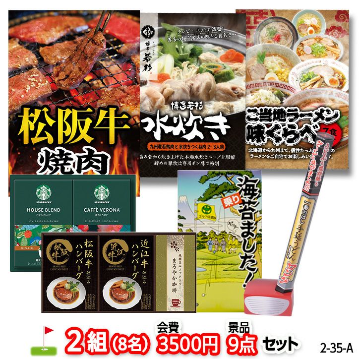 ゴルフコンペ 景品セット 2組会費3500円 9点（標準セット） [2-35-A]1