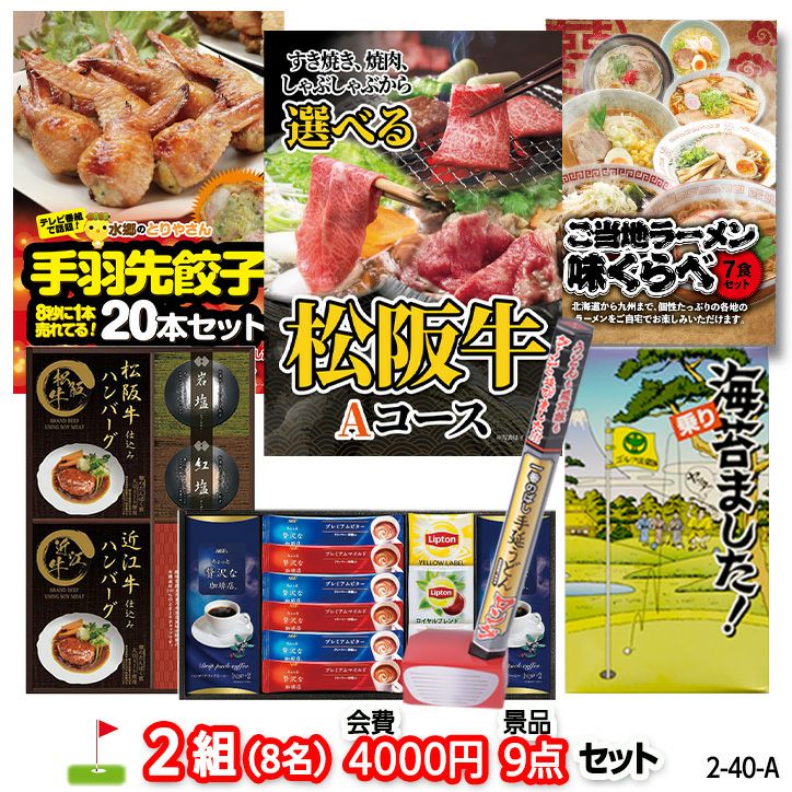 ゴルフコンペ 景品セット 2組会費4000円 9点（標準セット） [2-40-A]1