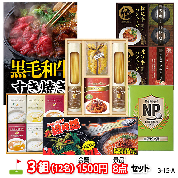 ゴルフコンペ 景品セット 3組会費1500円 8点（標準セット）[3-15-A]1