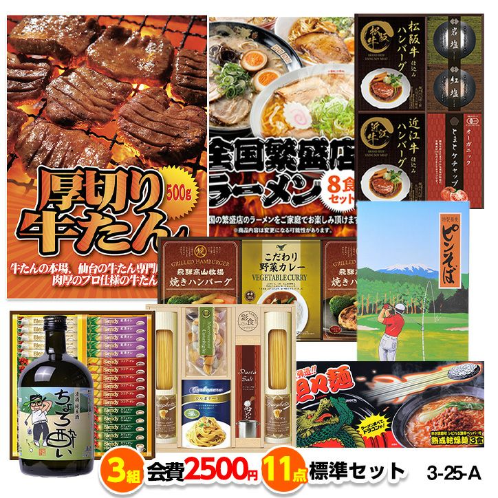 ゴルフコンペ 景品セット 3組会費2500円 11点（標準セット）[ 3-25-A]1