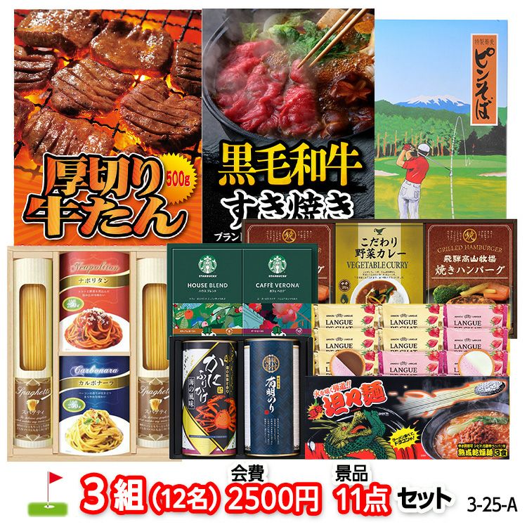 ゴルフコンペ 景品セット 3組会費2500円 11点（標準セット）[ 3-25-A]1