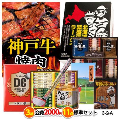 ゴルフコンペ 景品セット 3組会費2,000円 11点（標準セット）[3-2-A]