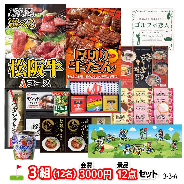 ゴルフコンペ 景品セット 3組会費3,000円 12点（標準セット）[3-3-A]1