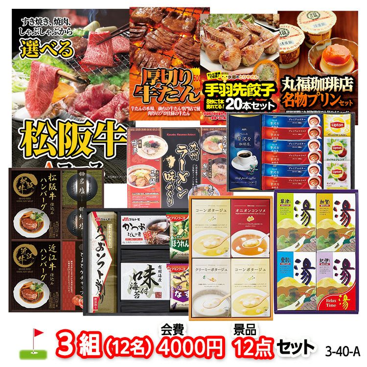 ゴルフコンペ 景品セット 3組会費4000円 12点（標準セット）[3-40-A]1