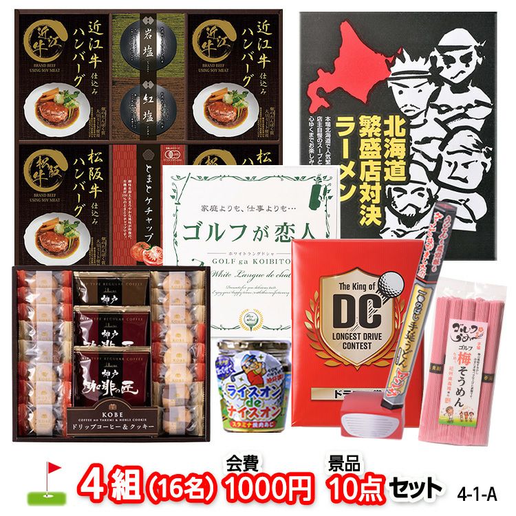 ゴルフコンペ 景品セット 4組会費1,000円 10点（標準セット）[4-1-A]1