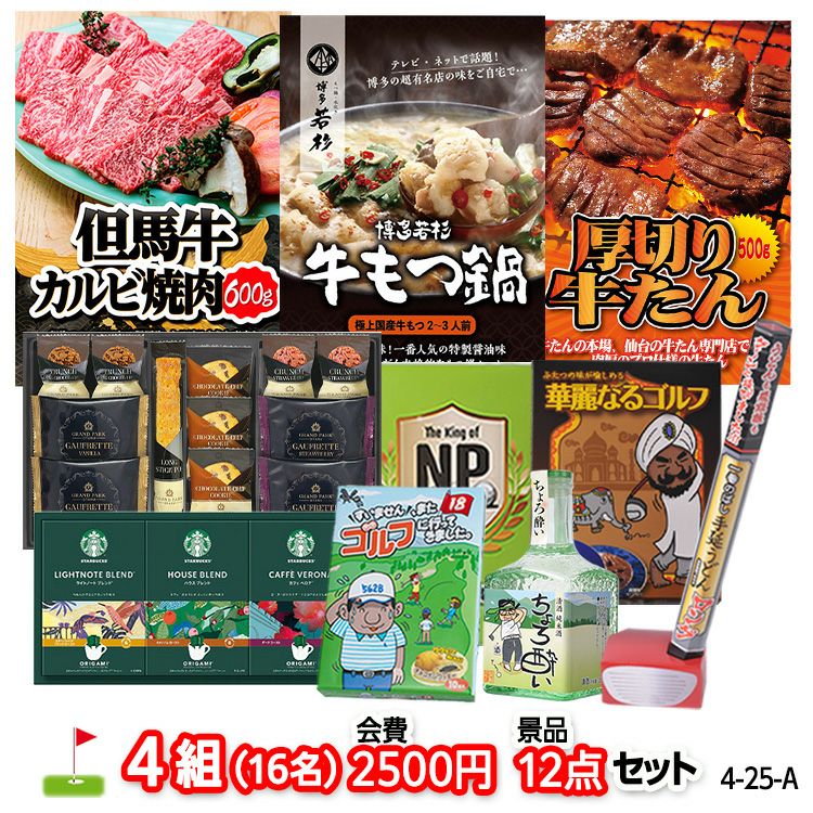ゴルフコンペ 景品セット 4組会費2500円 12点（標準セット）[4-25-A]1