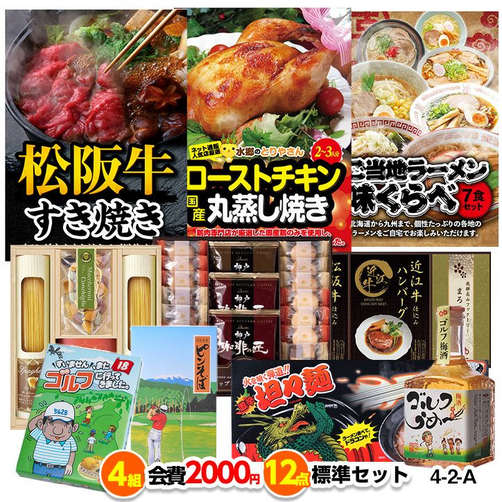 ゴルフコンペ 景品セット 4組会費2,000円 12点（標準セット）[4-2-A]1