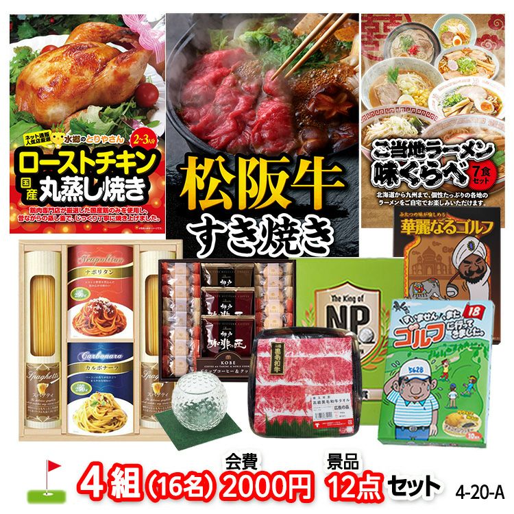 ゴルフコンペ 景品セット 4組会費2,000円 12点（標準セット）[4-2-A]1