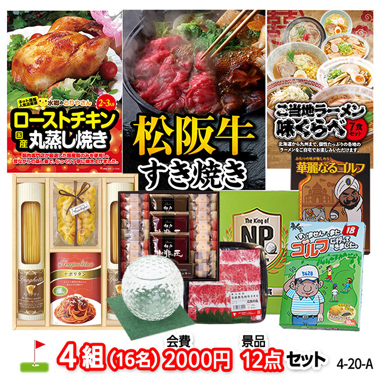 ゴルフコンペ 景品セット 4組会費2,000円 12点（標準セット）[4-2-A]1