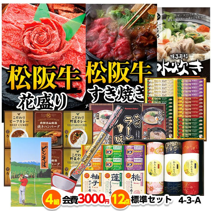 ゴルフコンペ 景品セット 4組会費3,000円 12点（標準セット）[4-3-A]1