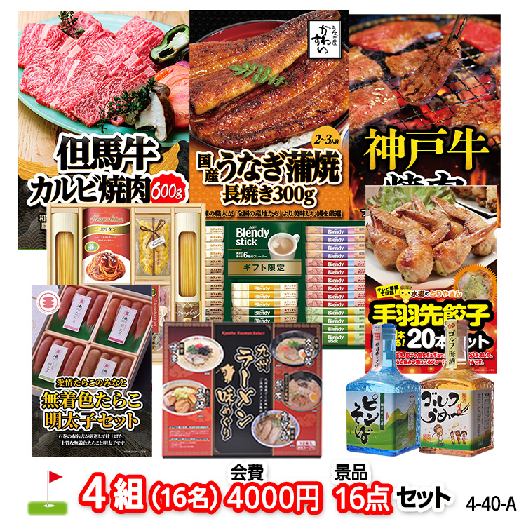 ゴルフコンペ 景品セット 4組会費4000円 16点（標準セット）[4-40-A]1