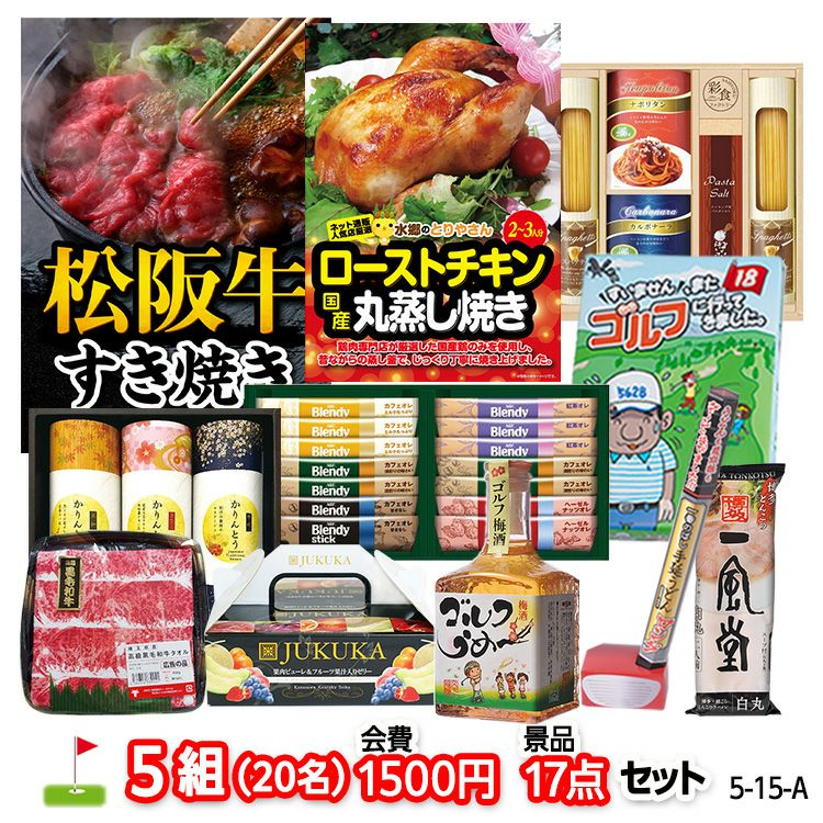 ゴルフコンペ 景品セット 5組会費1500円 17点（標準セット）[5-15-A]1