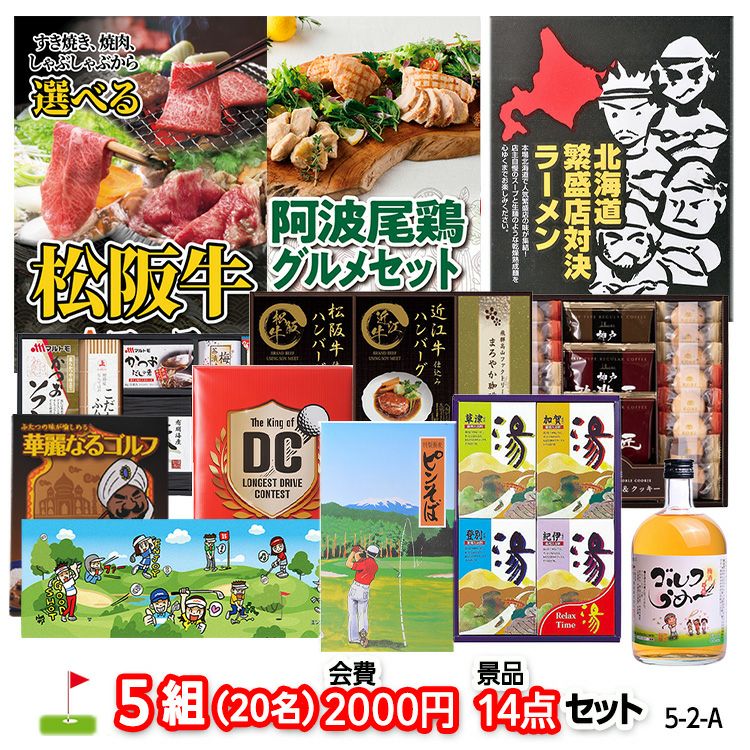 ゴルフコンペ 景品セット 5組会費2,000円 14点（標準セット）[5-2-A]1