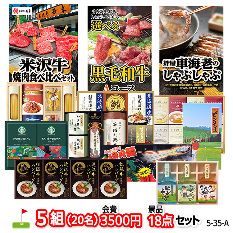 ゴルフコンペ 景品セット 5組会費3500円 18点（標準セット）[5-35-A]1