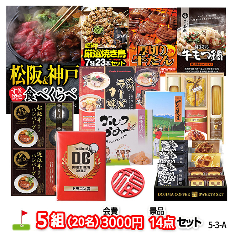 ゴルフコンペ 景品セット 5組会費3,000円 14点（標準セット）[5-3-A]1