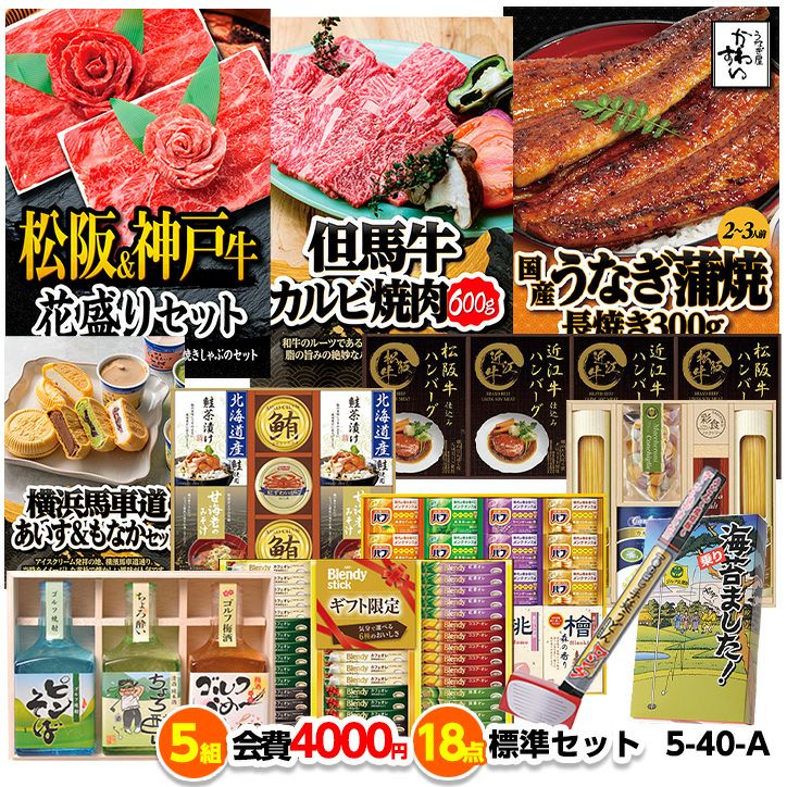 ゴルフコンペ 景品セット 5組会費4000円 18点（標準セット）[5-40-A]1