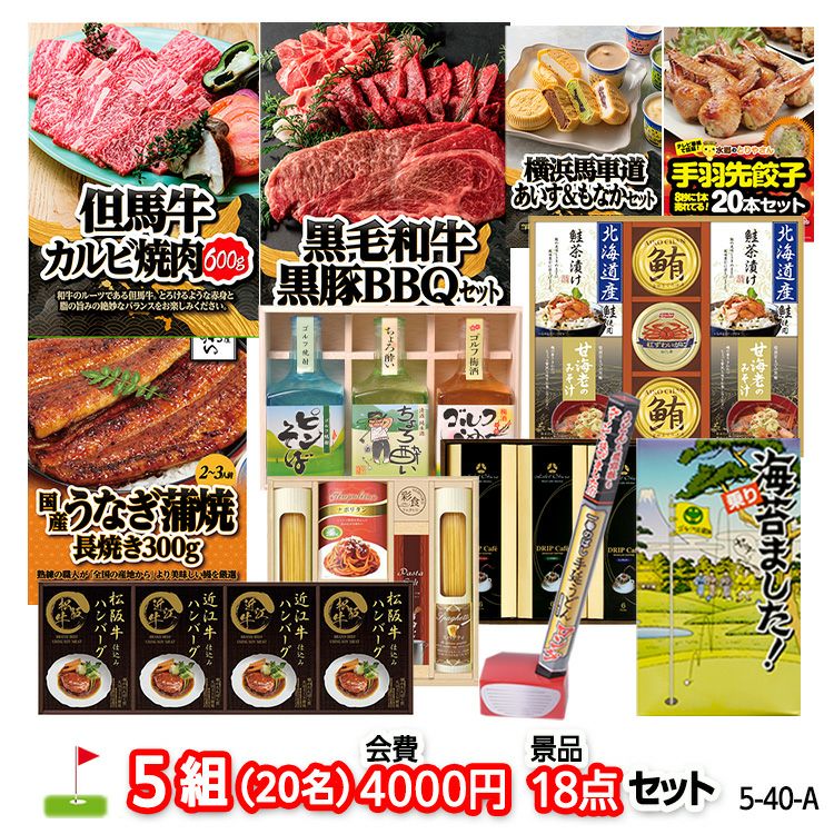 ゴルフコンペ 景品セット 5組会費4000円 18点（標準セット）[5-40-A]1