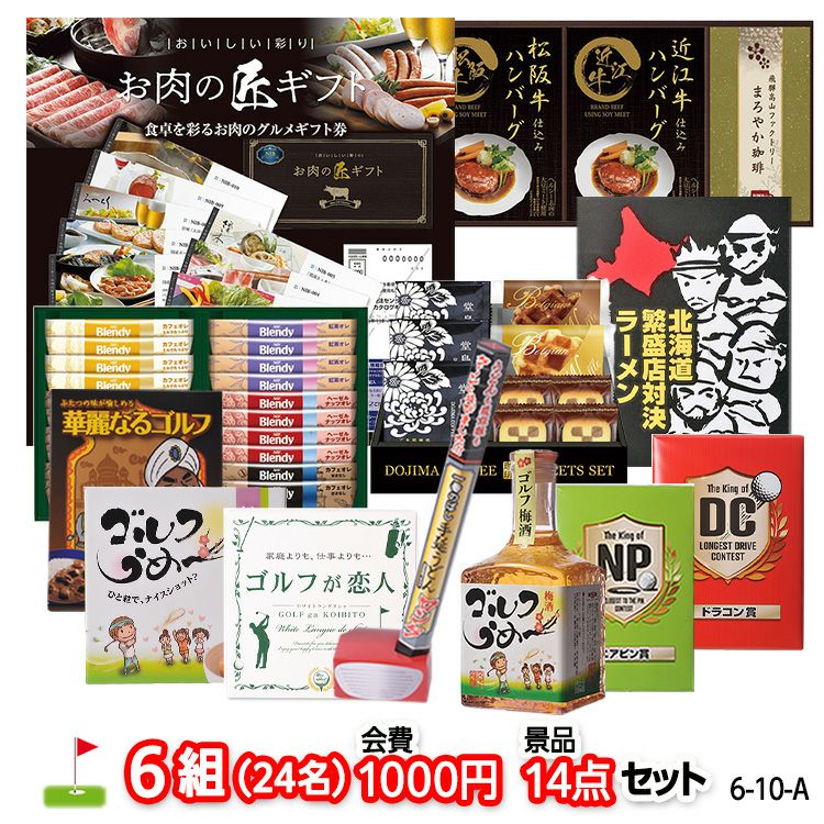 ゴルフコンペ 景品セット 6組会費1000円 14点（標準セット）[6-10-A]1