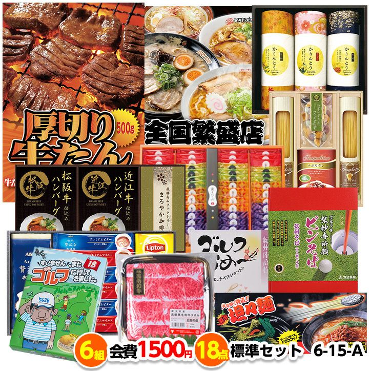 ゴルフコンペ 景品セット 6組会費1500円 18点（標準セット）[6-15-A]1