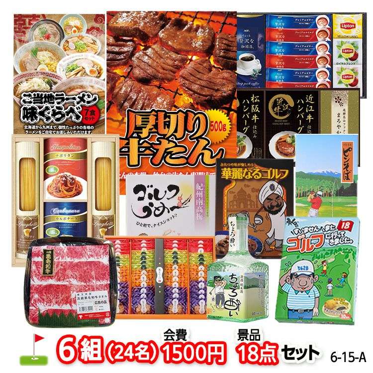 ゴルフコンペ 景品セット 6組会費1500円 18点（標準セット）[6-15-A]1
