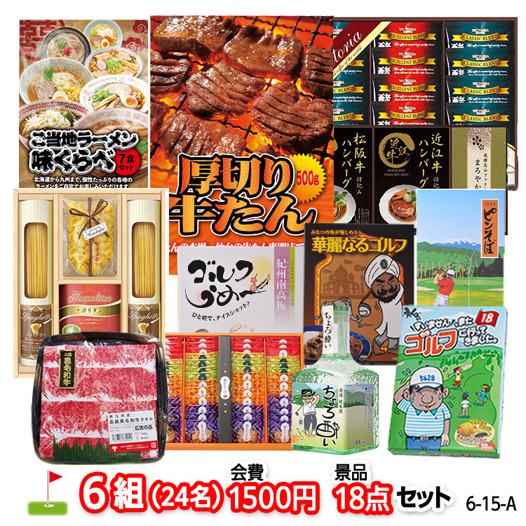 ゴルフコンペ 景品セット 6組会費1500円 18点（標準セット）[6-15-A]1