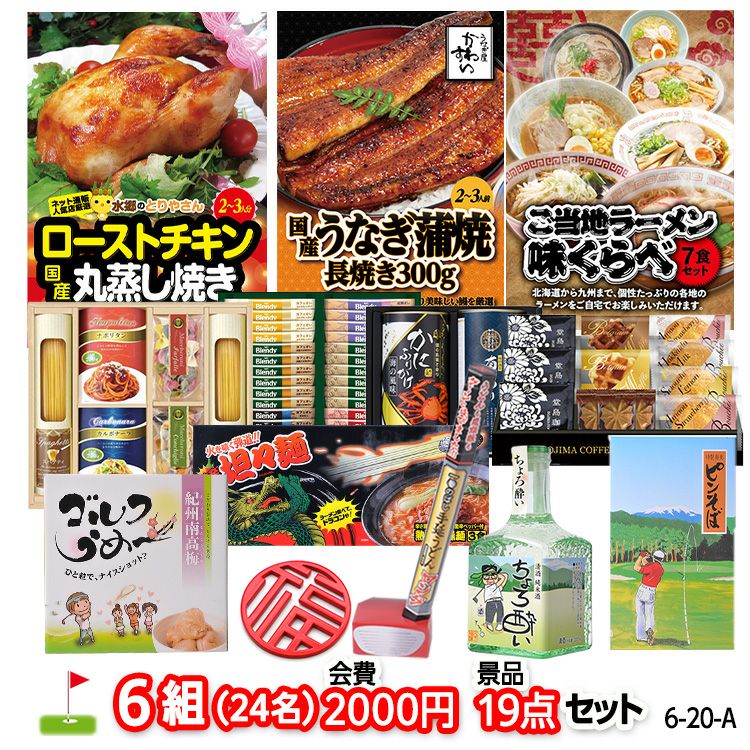 ゴルフコンペ 景品セット 6組会費2000円 19点（標準セット）[6-20-A]1