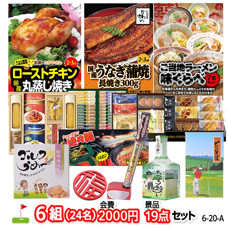 ゴルフコンペ 景品セット 6組会費2000円 19点（標準セット）[6-20-A]1