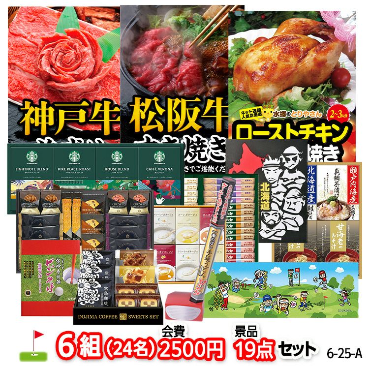ゴルフコンペ 景品セット 6組会費2500円 19点（標準セット）[6-25-A]1