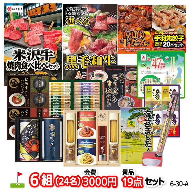 ゴルフコンペ 景品セット 6組会費3000円 19点（標準セット）[6-30-A]1