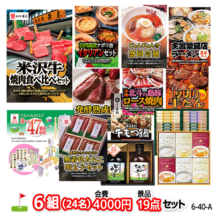 ゴルフコンペ 景品セット 6組会費4000円 19点（標準セット）[6-40-A]1