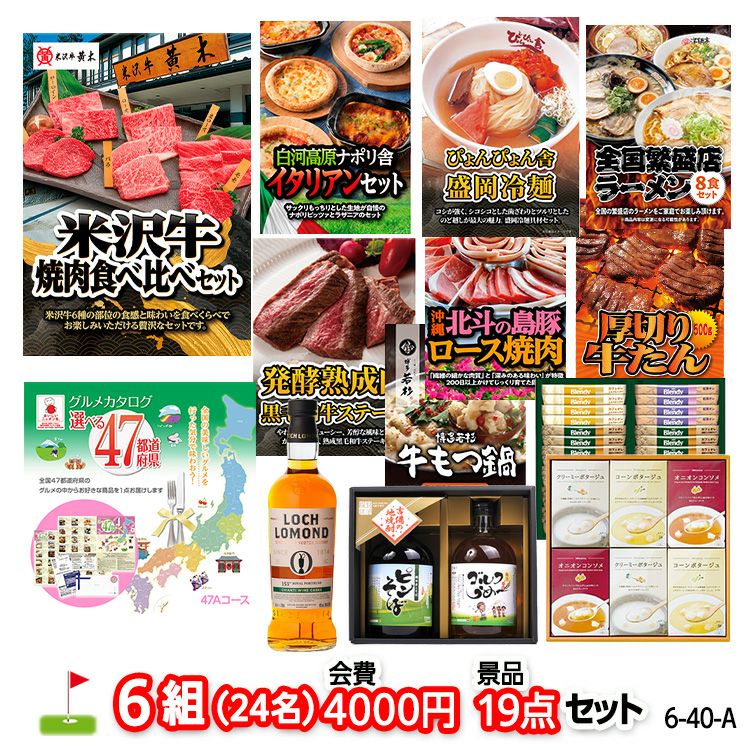 ゴルフコンペ 景品セット 6組会費4000円 19点（標準セット）[6-40-A]1