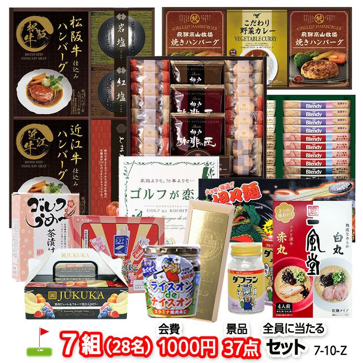 ゴルフコンペ 景品セット 7組会費1000円 37点（全員に当たるセット）[7-10-Z]1