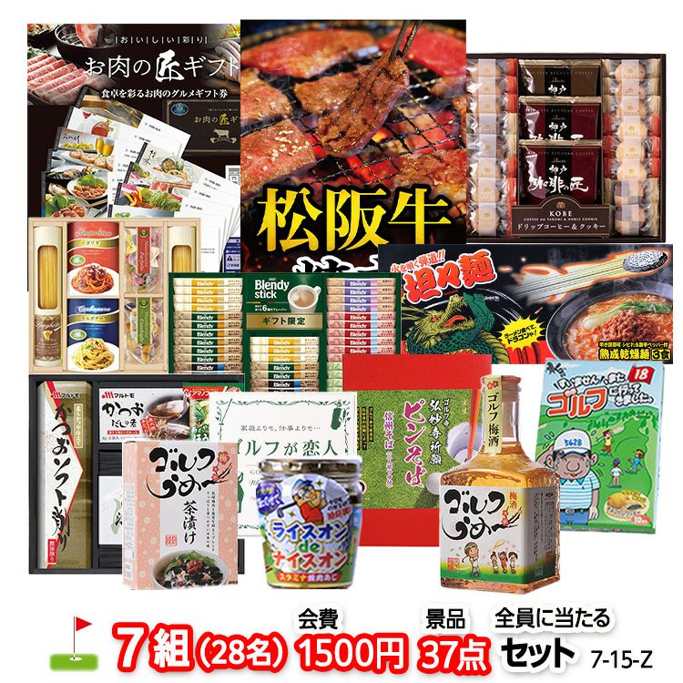 ゴルフコンペ 景品セット 7組会費1500円 37点（全員に当たるセット）[7-15-Z]1
