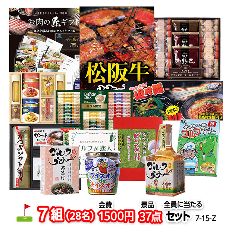 ゴルフコンペ 景品セット 7組会費1500円 37点（全員に当たるセット）[7-15-Z]1