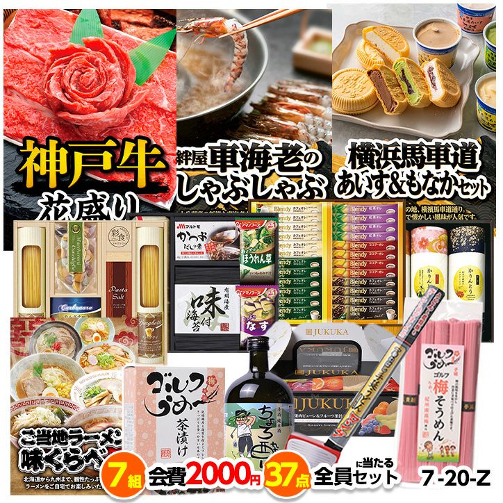 ゴルフコンペ 景品セット 7組会費2000円 37点（全員に当たるセット）[7-20-Z]1