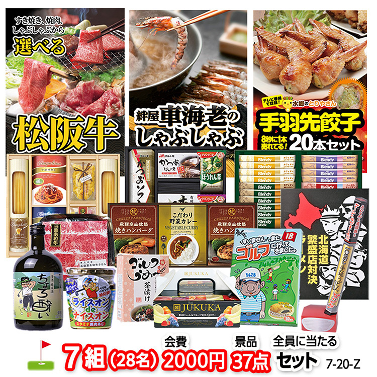 ゴルフコンペ 景品セット 7組会費2000円 37点（全員に当たるセット）[7-20-Z]1