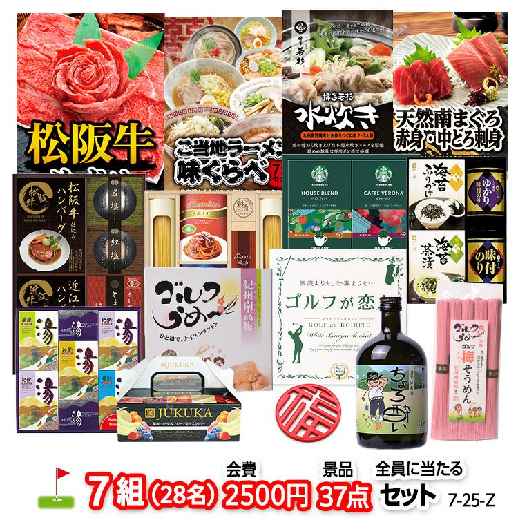 ゴルフコンペ 景品セット 7組会費2500円 37点（全員に当たるセット）[7-25-Z]1