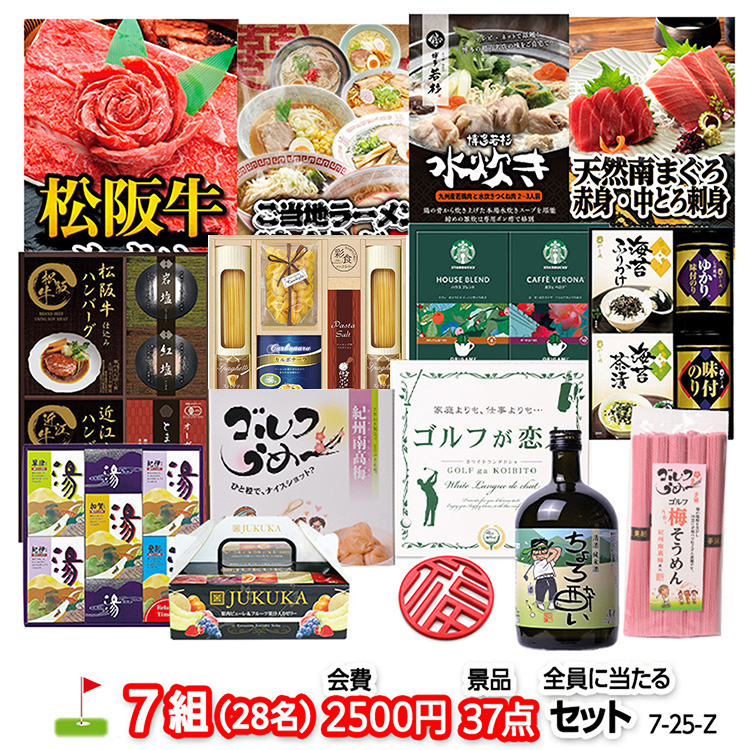 ゴルフコンペ 景品セット 7組会費2500円 37点（全員に当たるセット）[7-25-Z]1