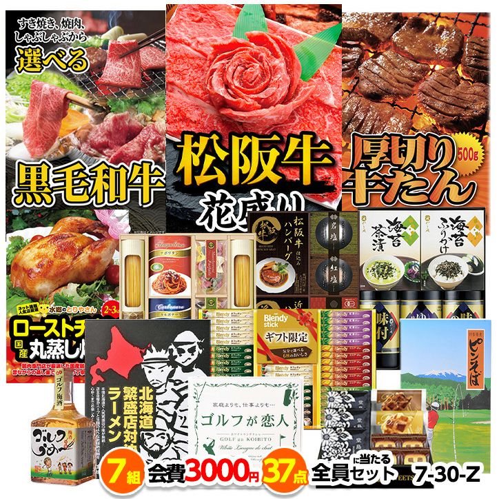 ゴルフコンペ 景品セット 7組会費3000円 37点（全員に当たるセット）[7-30-Z]1