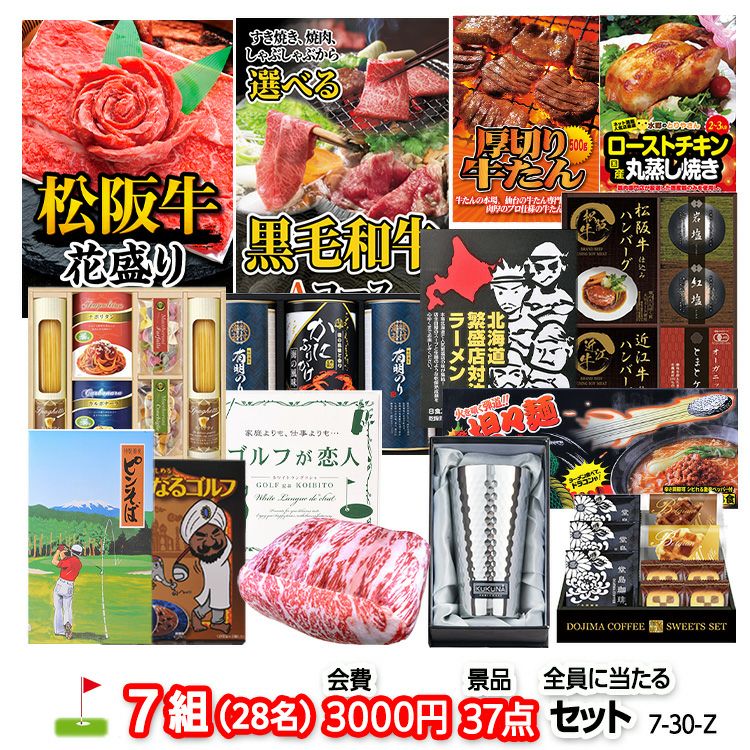 ゴルフコンペ 景品セット 7組会費3000円 37点（全員に当たるセット）[7-30-Z]1