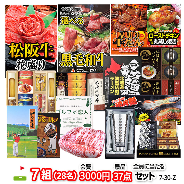 ゴルフコンペ 景品セット 7組会費3000円 37点（全員に当たるセット）[7-30-Z]1