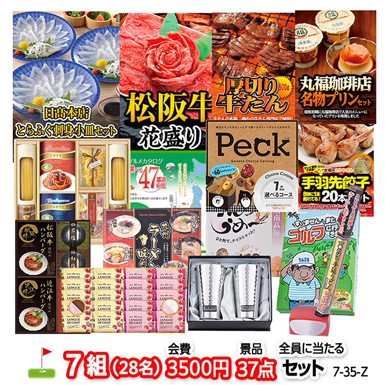 ゴルフコンペ 景品セット 7組会費3500円 37点（全員に当たるセット）[7-35-Z]1