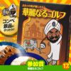 ゴルフコンペ 景品セット 7組会費4000円 37点（全員に当たるセット）[7-40-Z]16